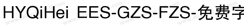HYQiHei EES-GZS-FZS字体转换